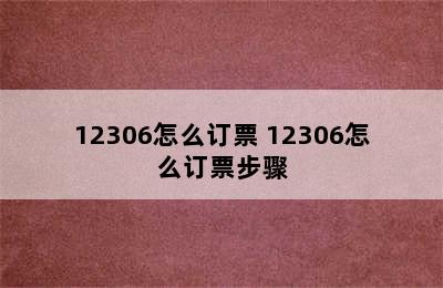 12306怎么订票 12306怎么订票步骤